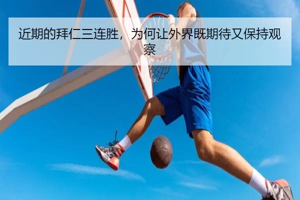近期的拜仁三连胜，为何让外界既期待又保持观察 - kaiyun