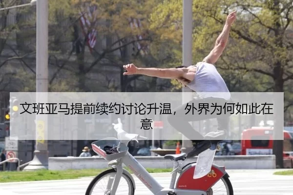 文班亚马提前续约讨论升温，外界为何如此在意
